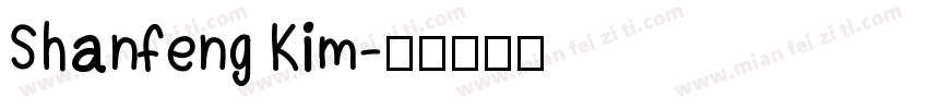 Shanfeng Kim字体转换